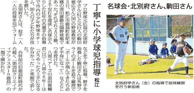 松江市であった野球教室の模様を伝える本紙記事＝２０１８年１１月４日付