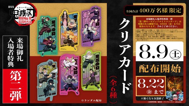 [未開封品]劇場版 鬼滅の刃 入場者特典 クリアカード 6種コンプリートセット 鬼滅の刃』新たな入場者特典発表 「クリアカード（全6種）」9日