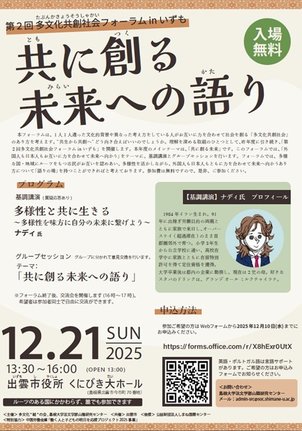 多文化共創社会フォーラムのチラシ