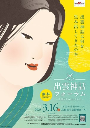 出雲神話フォーラム２０２５のチラシ