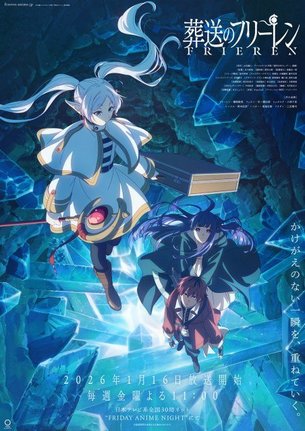 『葬送のフリーレン』第２期キービジュアル（C）山田鐘人・アベツカサ／小学館／「葬送のフリーレン」製作委員会