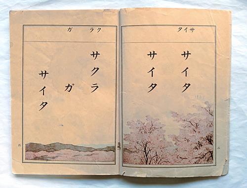 井上赳が中心になって編さんし、サクラ読本として親しまれた小学国語読本の巻一