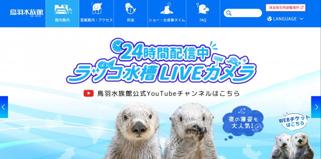 鳥羽水族館公式サイトより