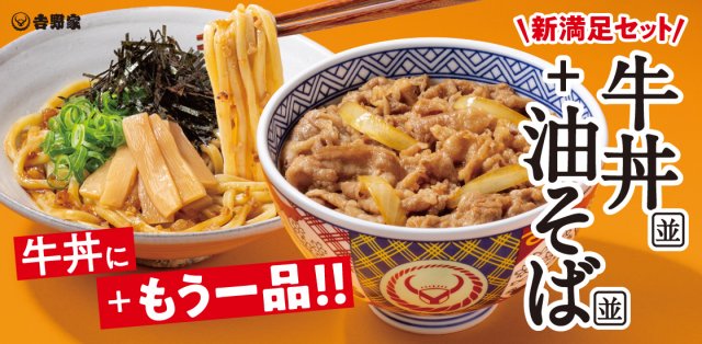 『牛丼・油そばセット』