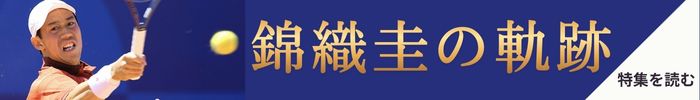 錦織圭　特集ページ