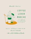 
          
ＥＮｎｏＺＡマルシェＶｏｌ．１１　ＣＯＦＦＥＥ　ＬＯＶＥＲ　ＭＡＲＣＨＥ（コーヒーラバーマルシェ）
        