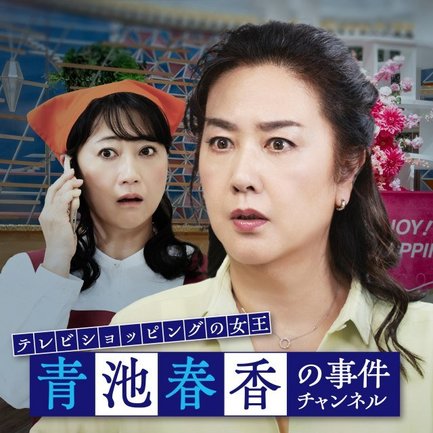 『テレビショッピングの女王 青池春香の事件チャンネル』 ティザービジュアル(C)2026テレビショッピングの女王『青池春香の事件チャンネル』製作委員会