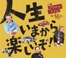 輝く60代