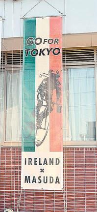 益田市役所本庁舎に掲げられたアイルランド事前キャンプのＰＲ懸垂幕＝同市常盤町