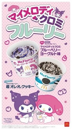17日より発売「マックフルーリー マイメロディ＆クロミ ブルーベリーヨーグルト味」