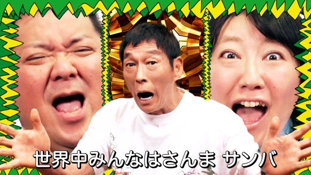 「さんまDEサンバ」