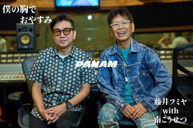 藤井フミヤ with 南こうせつ「僕の胸でおやすみ」MV公開