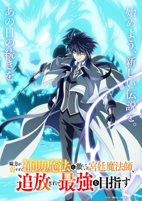 補助魔法に徹していた宮廷魔法師』、10月からテレビアニメ放送決定 
