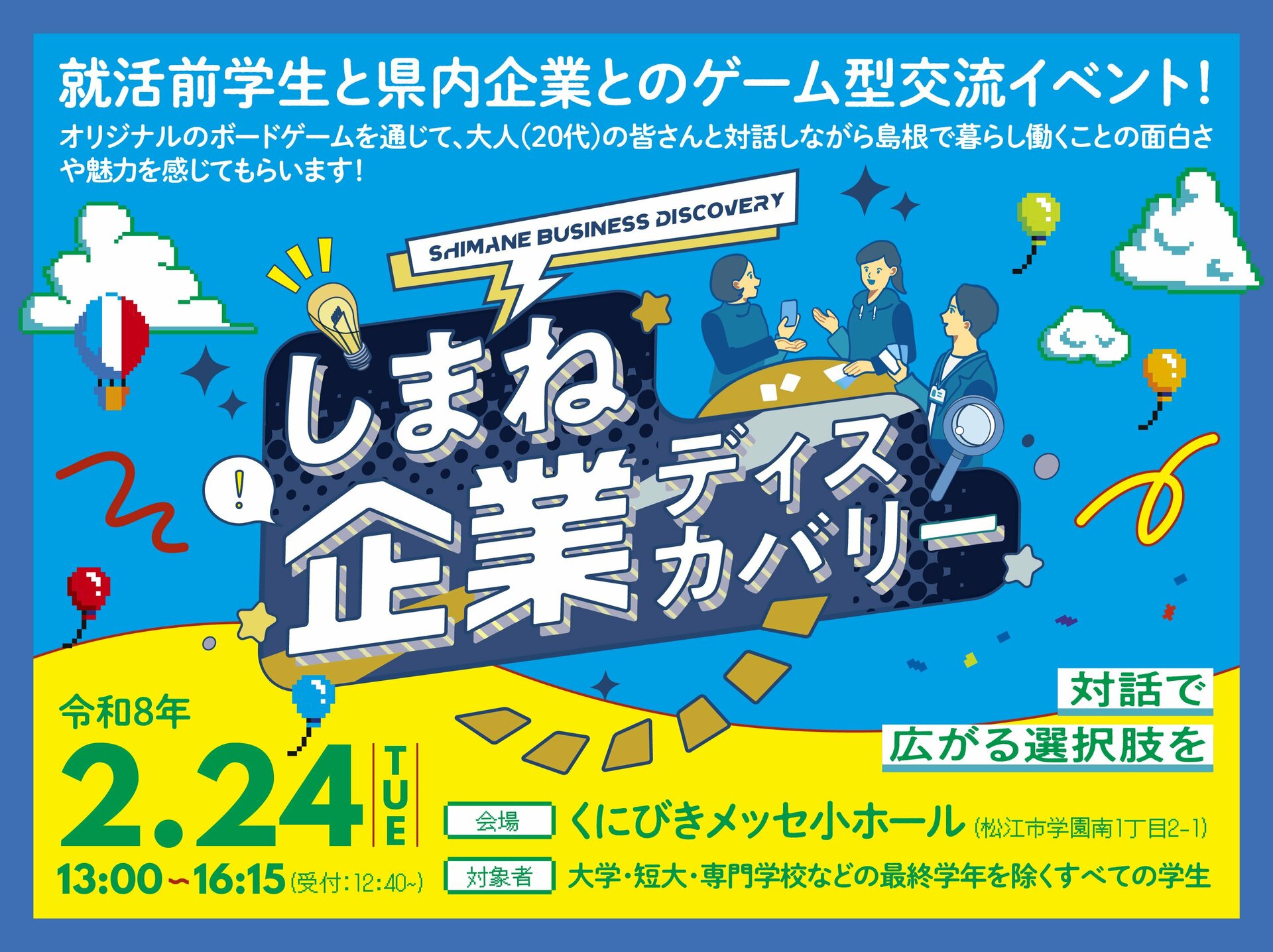 しまね企業ディスカバリー　2月24日(火)くにびきメッセにて開催！