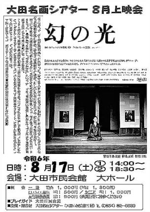映画「幻の光」の特別上映を紹介するチラシ
