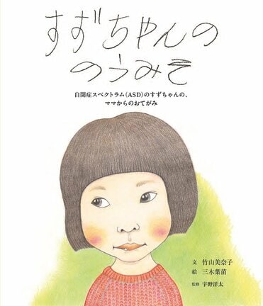 「すずちゃんののうみそ」の表紙（竹山美奈子・文、三木葉苗・絵、宇野洋太・監修、岩崎書店）