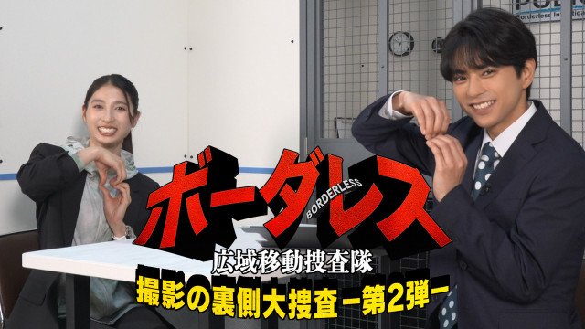 TELASAオリジナル メイキングコンテンツ『「ボーダレス」撮影の裏側大捜査 #2』 (C)TELASA