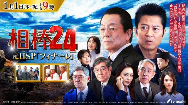 『相棒 season24』元日スペシャル「フィナーレ」(C)テレビ朝日
