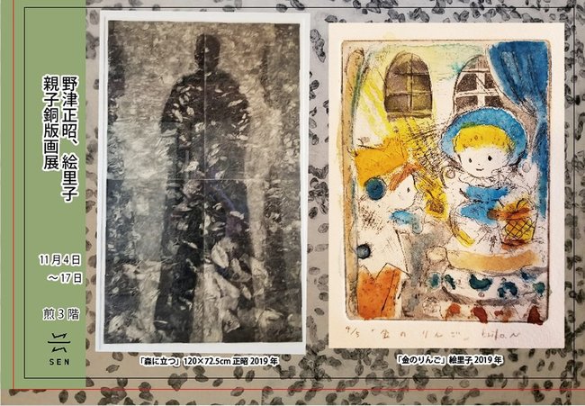 「野津正昭、絵里子　親子銅版画展」のはがき