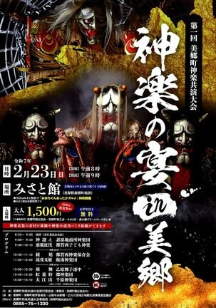 初めて開催される「神楽の宴ｉｎ美郷」のチラシ