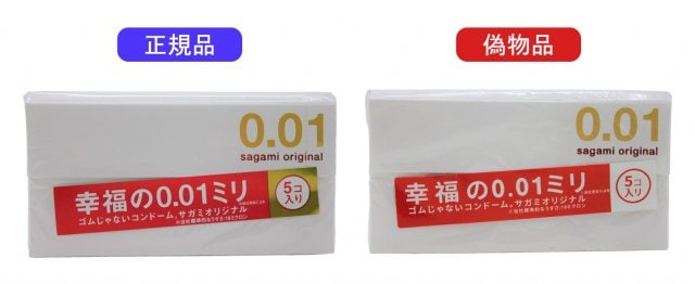 『サガミオリジナル0.01』偽物品について注意啓発