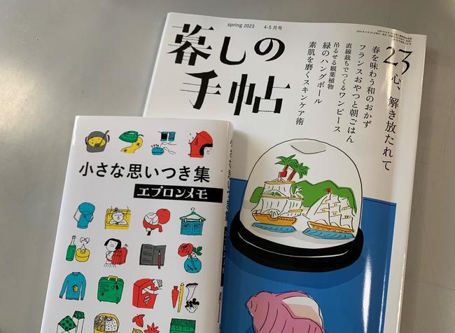 「暮しの手帖」最新号と人気連載「エプロンメモ」をまとめた一冊