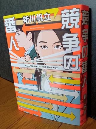 公正取引委員会を舞台にした新川帆立さんの新作『競争の番人』
