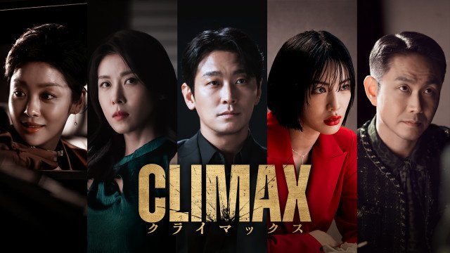 韓国ドラマ『CLIMAX/クライマックス』、Leminoで日本初・独占配信決定(C) 2026 KT StudioGenie Co., Ltd