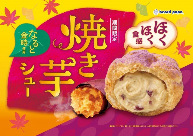 『焼き芋シュー』