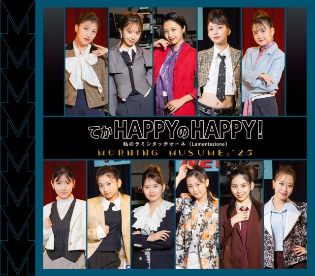 モーニング娘。'25「てか HAPPYのHAPPY！/私のラミンタッチオーネ（Lamentazione）」（発売元：zetima／2025年12月3日発売）