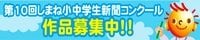 しまね小中学生新聞コンクール