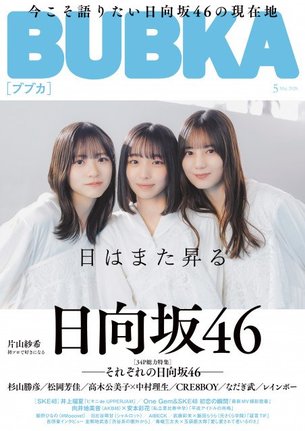 31日発売『BUBKA』5月号の表紙を飾る日向坂46