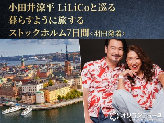小田井涼平＆LiLiCo（リリコ）と巡るストックホルムツアー発表