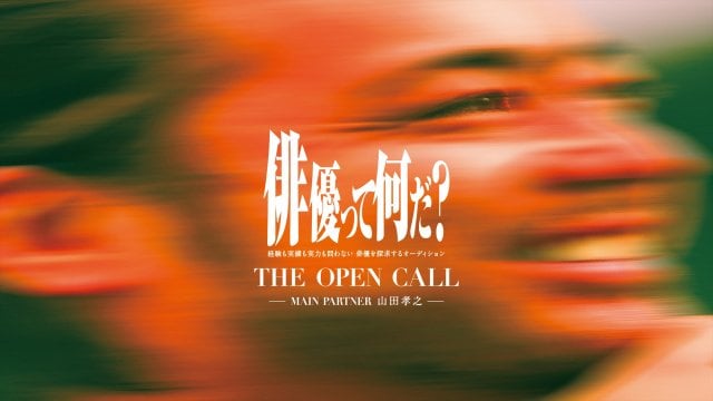 オリジナル映画主要キャスト公開オーディション「THE OPEN CALL」2次募集決定
