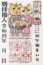 雲林寺で授与される初午コラボご朱印