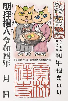 雲林寺で授与される初午コラボご朱印