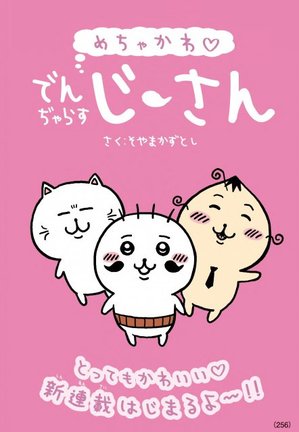 新連載『でんぢゃらすじーさん』スタート