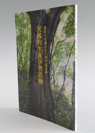 波佐文化協会５０周年記念誌