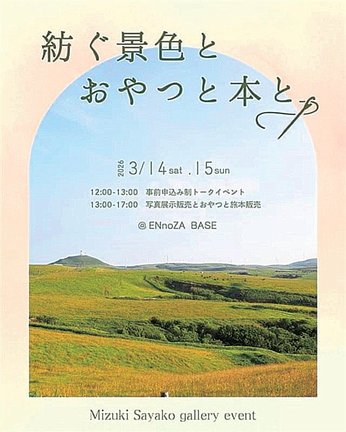 紡ぐ景色とおやつと本と