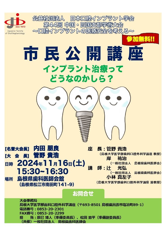 インプラント治療 分かりやすく解説 11月16日松江で公開講座