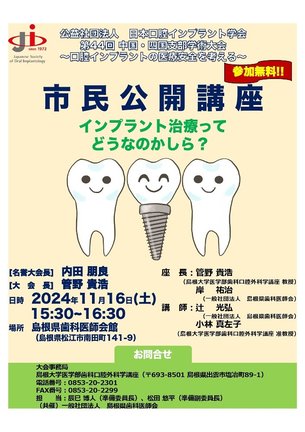 市民公開講座「インプラント治療ってどうなのかしら？」のチラシ