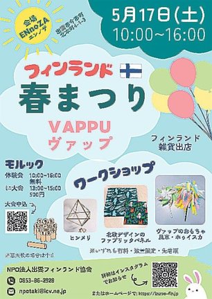 フィンランド春まつり　ＶＡＰＰＵのチラシ