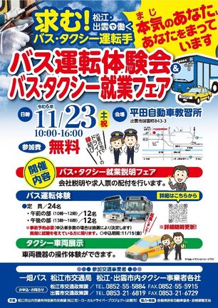 バス運転体験会とバス・タクシー就業フェアのチラシ