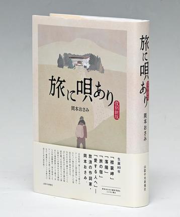 「旅に唄あり?復刻新版」