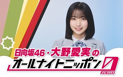 日向坂46 大野愛実 サインボール monster groove 代々木 千秋楽 日向坂46“新センター”大野愛実、『ANN0』初挑戦 2時間一人で放送