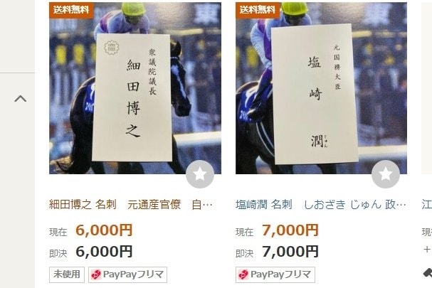 ヤフーオークションに出品されている細田博之衆院議長の名刺(左)