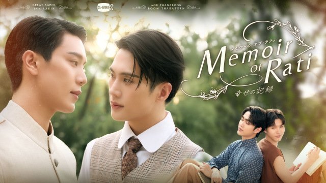 ドラマ『Memoir of Rati~幸せの記録~』配信開始(C)GMMTV Co., Ltd., All rights reserved.