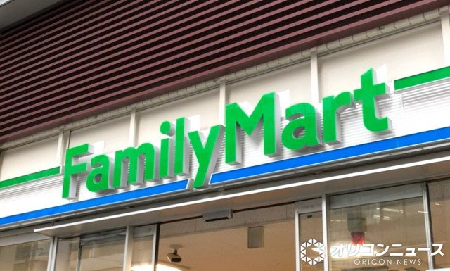 ファミリーマート (C)ORICON NewS inc.