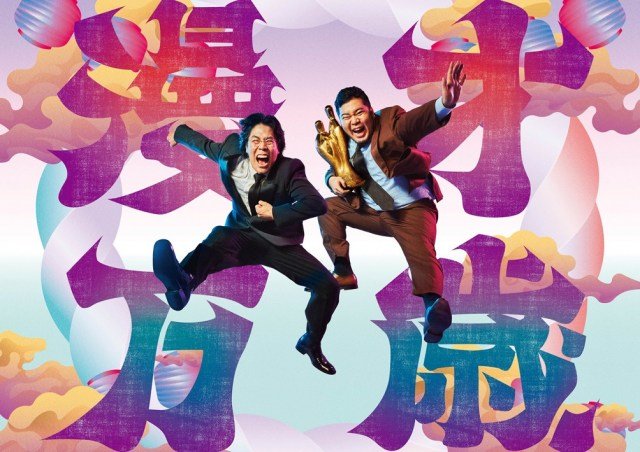 令和ロマン「漫才万歳」ポスター(C)M-1グランプリ事務局