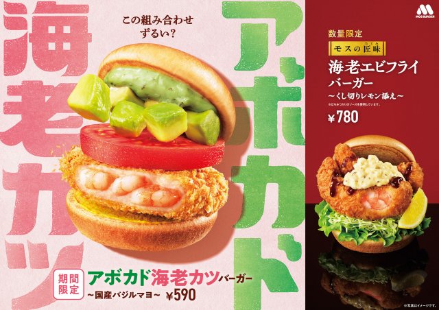 モスバーガー「アボカド海老カツバーガー」新発売 「海老エビフライバーガー」はパワーアップ